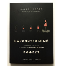 Накопительный эффект. Даррен Харди