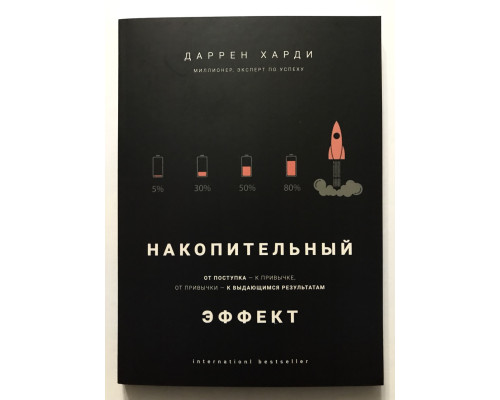 Накопительный эффект. Даррен Харди