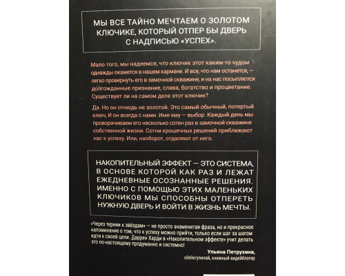 Накопительный эффект. Даррен Харди
