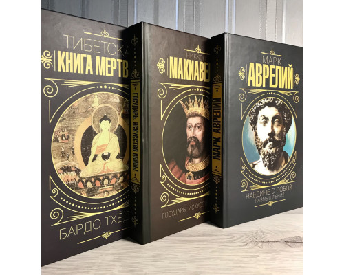 Комплект книг: Тибетская Книга мёртвых + Наедине с собой + Государь. Искусство войны
