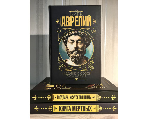 Комплект книг: Тибетская Книга мёртвых + Наедине с собой + Государь. Искусство войны