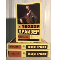 Комплект книг: Финансист + Титан + Стоик. Теодор Драйзер