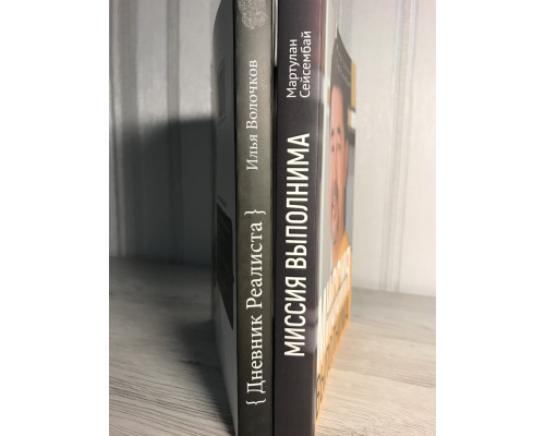 Комплект книг: Миссия выполнима. Маргулан Сейсембай + Дневник Реалиста. Илья Волочков