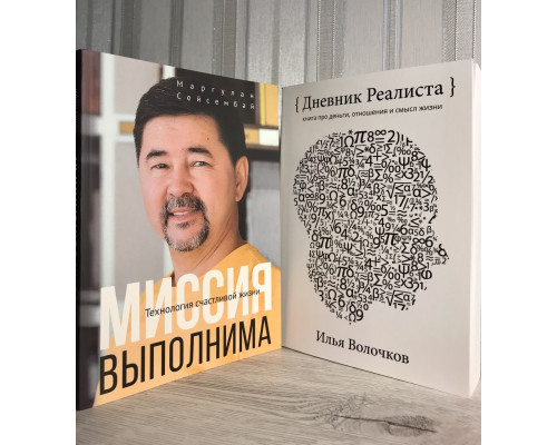 Комплект книг: Миссия выполнима. Маргулан Сейсембай + Дневник Реалиста. Илья Волочков