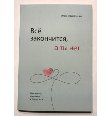 Всё закончится а ты нет. Ольга Примаченко