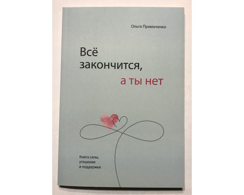 Всё закончится а ты нет. Ольга Примаченко