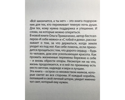 Всё закончится а ты нет. Ольга Примаченко