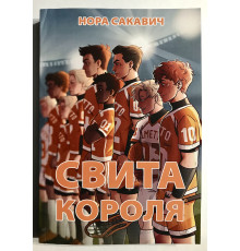 Свита короля. Нора Сакавич (на украинском языке)