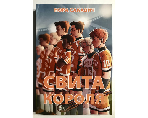 Свита короля. Нора Сакавич (на украинском языке)