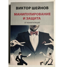 Манипулирование и защита от манипуляций. Виктор Шейнов