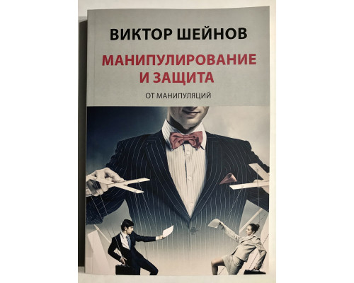 Манипулирование и защита от манипуляций. Виктор Шейнов