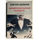 Манипулирование и защита от манипуляций. Виктор Шейнов