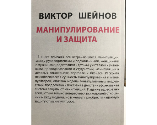 Манипулирование и защита от манипуляций. Виктор Шейнов