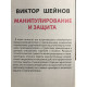 Манипулирование и защита от манипуляций. Виктор Шейнов