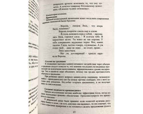 Манипулирование и защита от манипуляций. Виктор Шейнов