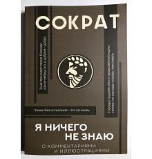 Я ничего не знаю. С комментариями. Сократ