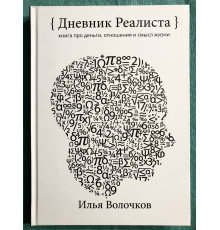 Щоденник Реаліста. Ілля Волочков (тверда обкладинка)