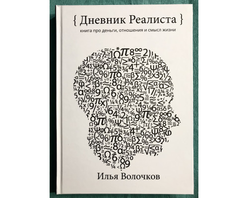 Щоденник Реаліста. Ілля Волочков (тверда обкладинка)