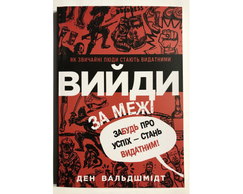 Выйди за пределы. Дэн Вальдшмидт (украинский язык )