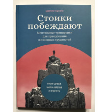 Стоики побеждают. Ментальные тренировки для преодоления жизненных трудностей. Маркос Васкес