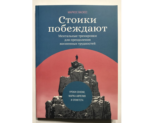 Стоики побеждают. Ментальные тренировки для преодоления жизненных трудностей. Маркос Васкес