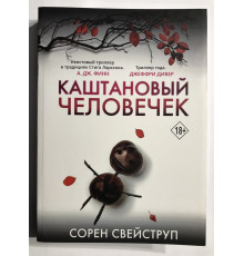 Каштановый человечек. Сорен Свейструп