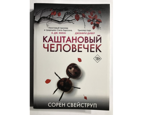 Каштановый человечек. Сорен Свейструп