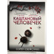 Каштановый человечек. Сорен Свейструп