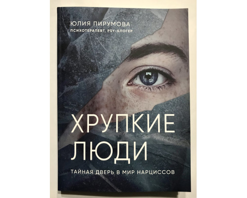 Хрупкие люди. Тайная дверь в мир нарциссов. Юлия Пирумова