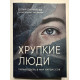 Хрупкие люди. Тайная дверь в мир нарциссов. Юлия Пирумова