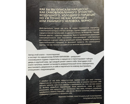 Хрупкие люди. Тайная дверь в мир нарциссов. Юлия Пирумова