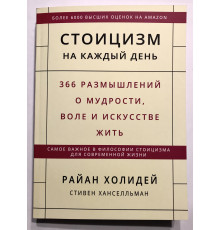 Стоицизм на каждый день. Райан Холидей, Стивен Хансельман