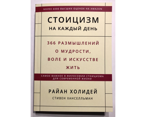 Стоицизм на каждый день. Райан Холидей, Стивен Хансельман