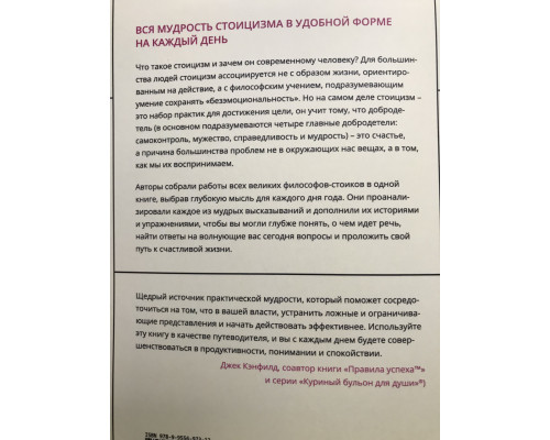 Стоицизм на каждый день. Райан Холидей, Стивен Хансельман