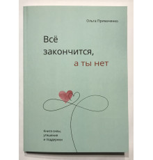 Усе скінчиться, а ти ні. (220 сторінок) Книга сили, втіхи та підтримки. Ольга Приймаченко