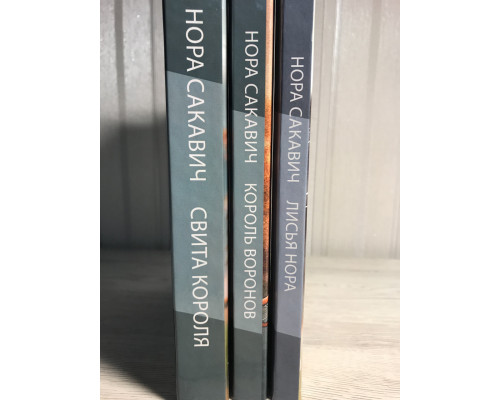 Комплект книг (твердый переплет) Лисья нора + Король воронов + Свита короля. Серия Всё ради игры. Нора Сакавич