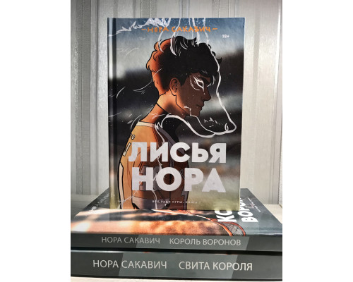 Комплект книг (твердый переплет) Лисья нора + Король воронов + Свита короля. Серия Всё ради игры. Нора Сакавич