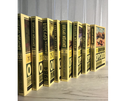 Комплект книг: Скотный двор+Англия и англичане+Дни в бирме+Памяти Каталонии+Да здравствует фикус+ 1984...
