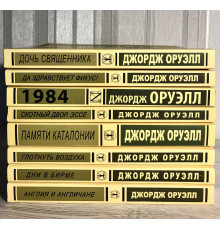 Комплект книг: Скотный двор+Англия и англичане+Дни в бирме+Памяти Каталонии+Да здравствует фикус+ 1984...