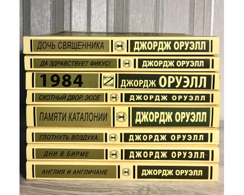 Комплект книг: Скотный двор+Англия и англичане+Дни в бирме+Памяти Каталонии+Да здравствует фикус+ 1984...