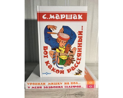 Комплект книг: Уронили мишку на пол Агния Барто+ Вот какой рассеянный. Самуил Маршак + У меня зазвонил телефон