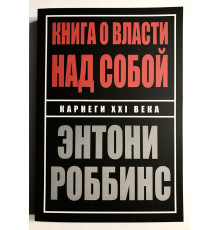 Книга о власти над собой. Энтони Роббинс