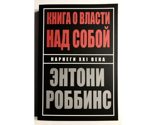 Книга о власти над собой. Энтони Роббинс