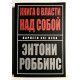 Книга о власти над собой. Энтони Роббинс