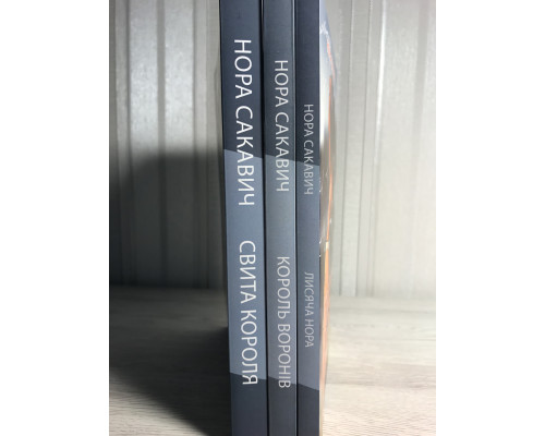 Комплект книг (украинский язык) Лисья нора + Король воронов + Свита короля. Нора Сакавич