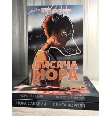Комплект книг (украинский язык) Лисья нора + Король воронов + Свита короля. Нора Сакавич