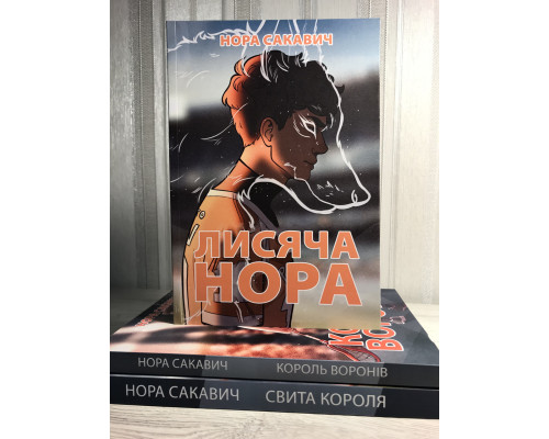 Комплект книг (украинский язык) Лисья нора + Король воронов + Свита короля. Нора Сакавич
