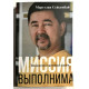 Миссия выполнима. Технология счастливой жизни. Маргулан Сейсембай
