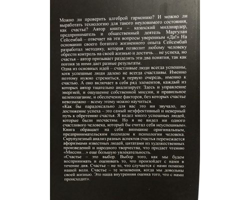 Миссия выполнима. Технология счастливой жизни. Маргулан Сейсембай