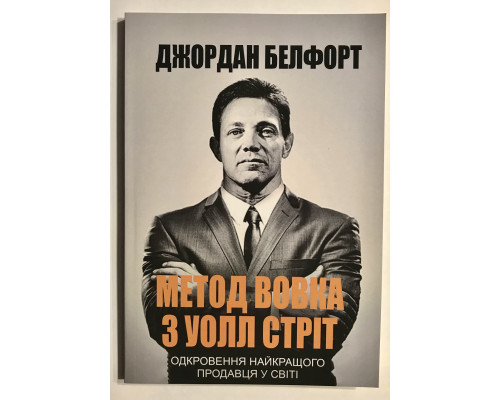 Метод волка с Уолл-Стрит. Джордан Белфорт (украинский язык)